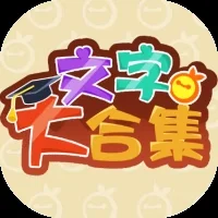 文字大合集-免广告