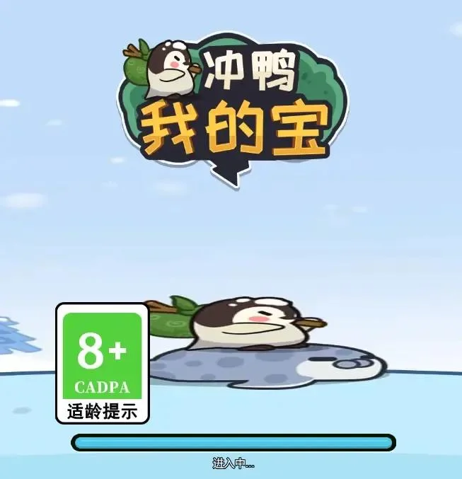 冲鸭我的宝-免广告