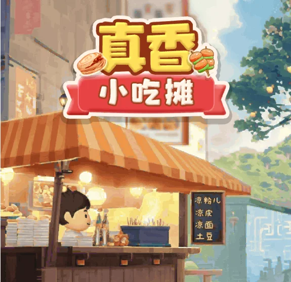 真香小吃摊-免广告