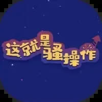 这就是骚操作-免广告