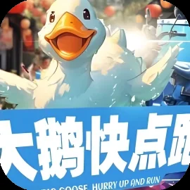 大鹅快点跑-免广告