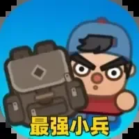 最强小兵/疯狂小兵-免广告-Gm