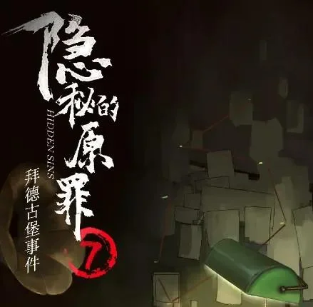 隐秘的原罪7-免广告