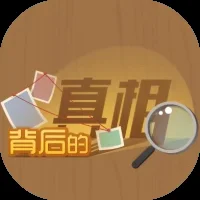 背后的真相-免广告