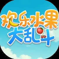 欢乐水果大乱斗-免广告