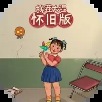 找茬大湿怀旧版/文字玩出花/找茬小王者-免广告