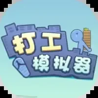 打工模拟器-免广告