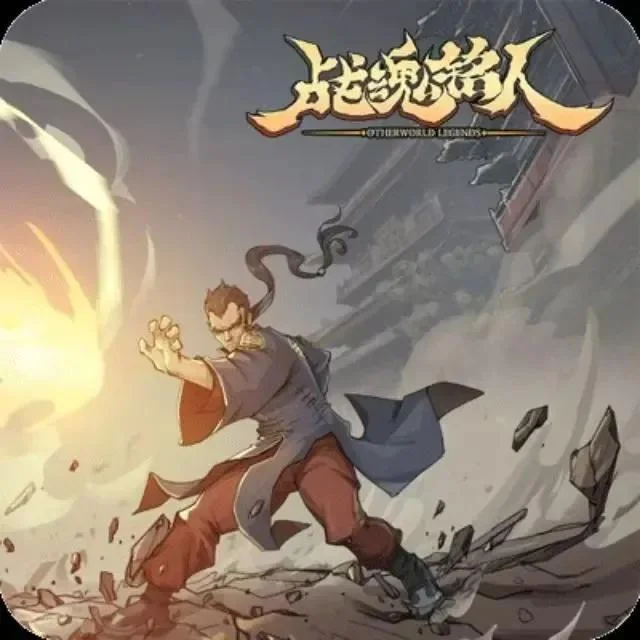 战魂铭人