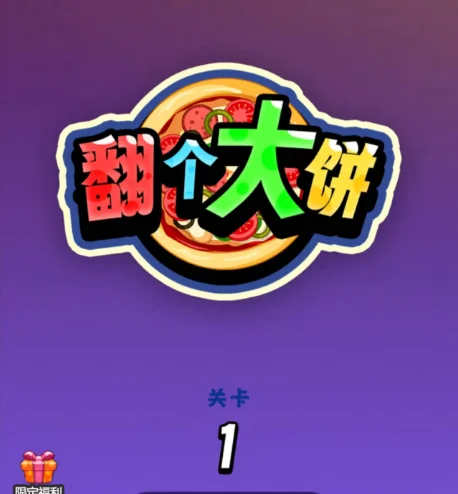 翻个大饼-免广告