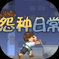 怨种日常-免广告