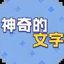 神奇的文字-免广告