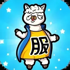 这关一定服-免广告
