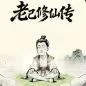 老己修仙传