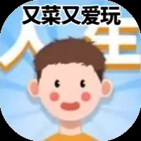 又菜又爱玩-免广告