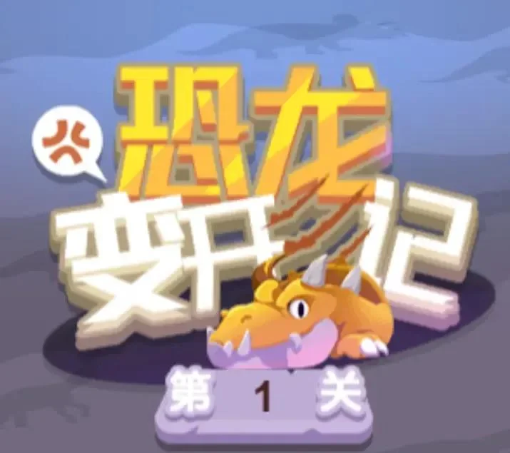 恐龙变形计-免广告