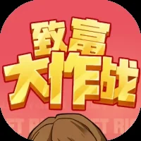 致富大作战-免广告-Gm