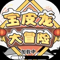 宝皮龙大冒险-免广告
