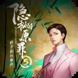 隐秘的原罪5-免广告