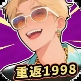 最强败家子/开局破防了/重返1998/咸鱼要翻身-免广告-Gm