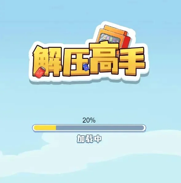 解压高手（瓶子）-免广告