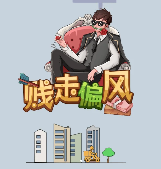 贱走偏风-免广告