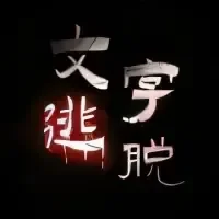 文字逃脱-免广告