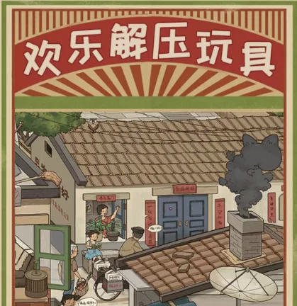 欢乐解压玩具-免广告