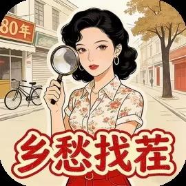 乡愁找茬-免广告