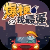 爆梗我最强-免广告