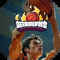 篮球奥利给/重开之篮球之神/篮球模拟器