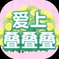 爱上叠叠叠-免广告