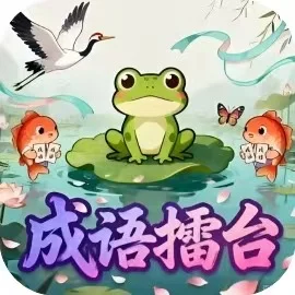 成语擂台-免广告
