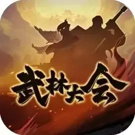 武林大会-免广告