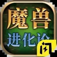 魔兽进化论-免广告