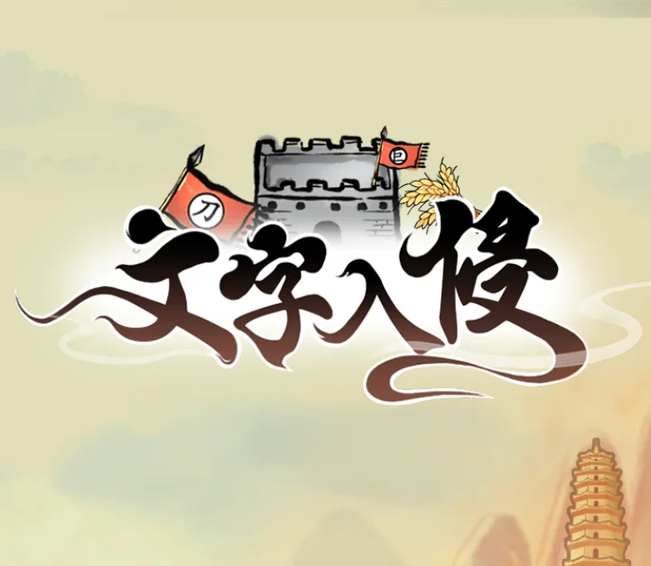 文字入侵-免广告