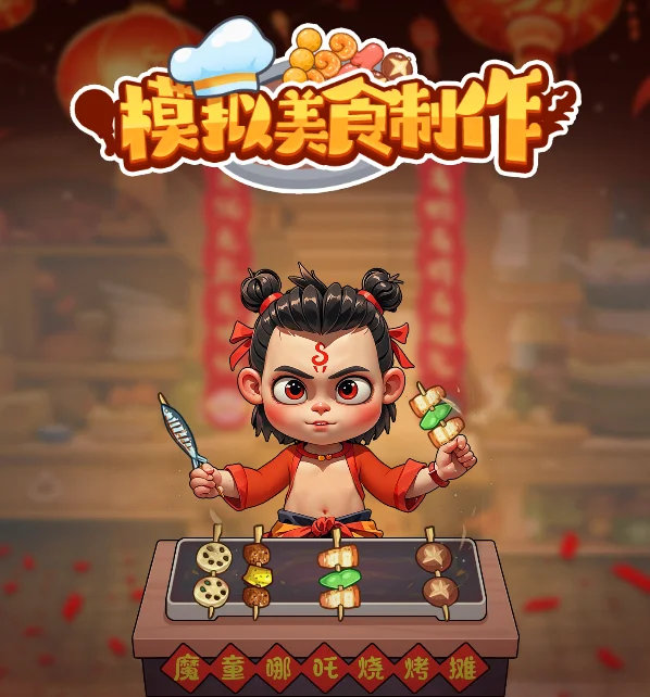 模拟美食制作-免广告