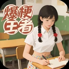 爆梗王者-免广告