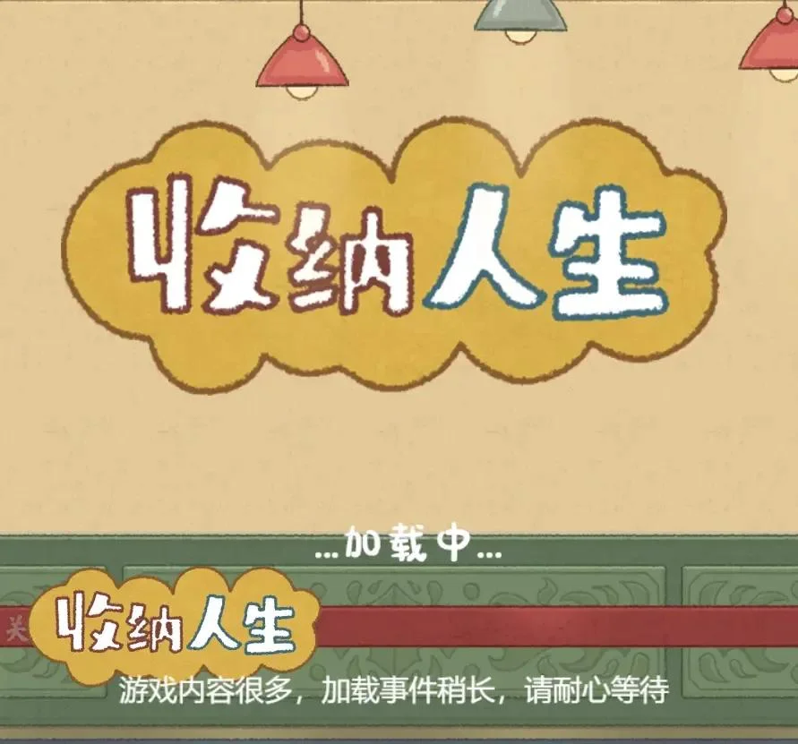 收纳人生-免广告