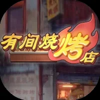 有间烧烤店-免广告