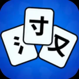 聪明成语填空-免广告