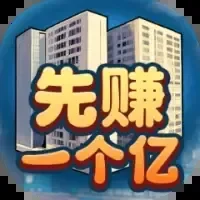 先赚一个亿-免广告