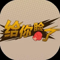 给你脸了-免广告