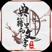 典籍里的文字-免广告