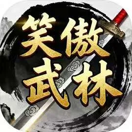笑傲武林