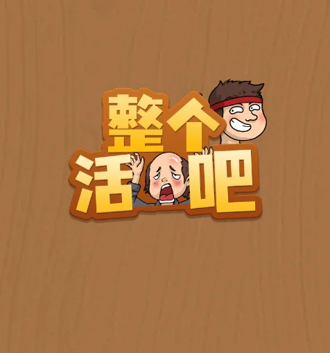 整个活吧-免广告