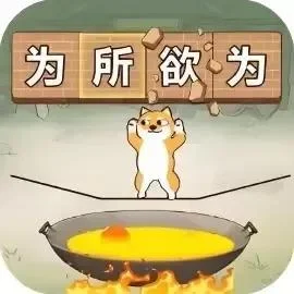铁锅炖自己-免广告