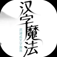 汉字魔法-免广告