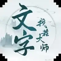 文字找茬大师-免广告