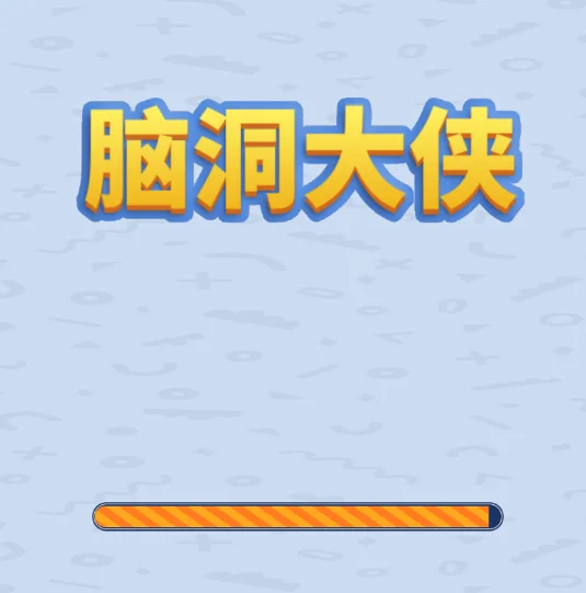 脑洞大侠（瓶子）-免广告
