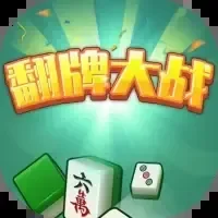 翻牌大作战-免广告